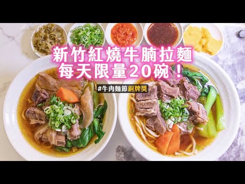 新竹紅燒牛腩拉麵每天限量20碗！2023台北牛肉麵節紅燒組銅牌獎｜ETtoday旅遊雲