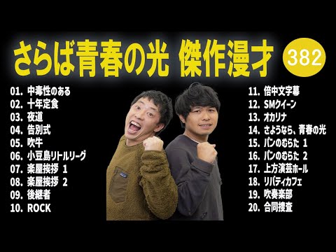 さらば青春の光 傑作漫才+コント#382【睡眠用・作業用・ドライブ・高音質BGM聞き流し】（概要欄タイムスタンプ有り