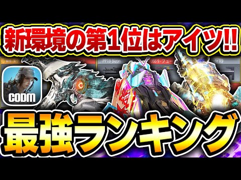 【最新版】新環境の覇権はコレだ！プロも納得する 最強武器ランキング 第1位～第10位をオススメカスタムと共に完全解説！！【CODモバイル】KAME