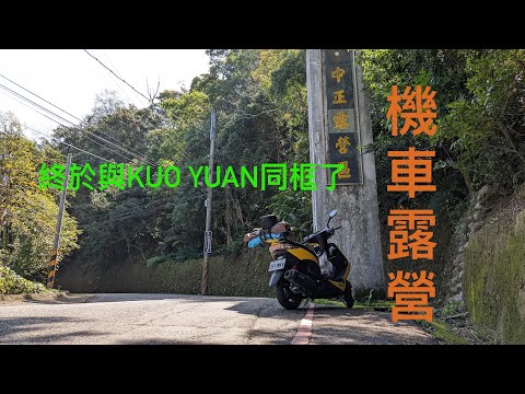 【機車露營】與知名YT  @kuoyuan111 共露一夜/大坑中正露營區/三義火炎山/泰安派出所櫻花季