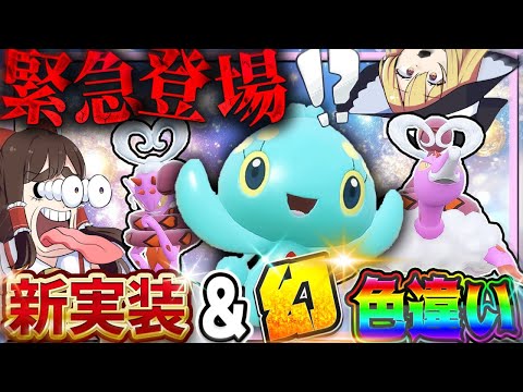 【緊急実装】唐突に現れた幻の色違いマナフィ＆ラブトロスがヤバすぎた！【ポケモンSV】【ゆっくり実況】