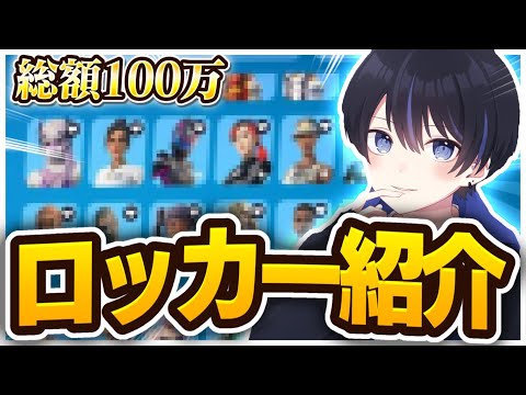 ついに初公開！？総額100万を超える最強のロッカーを紹介します！！【フォートナイト/Fortnite】