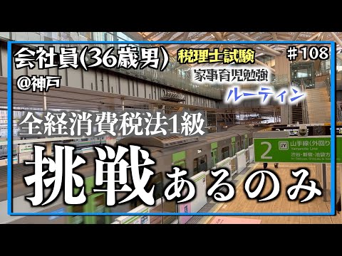 【挑戦！全経消費税法1級】独学36歳会社員の家事育児勉強ルーティン 税理士試験 @神戸 #108 Study Vlog