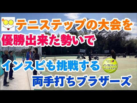 テニステップの大会で優勝した勢いでインスピ中上級男子ダブルスに挑戦！【テニス/ダブルス tennis/doubles】両手打ちブラザーズ