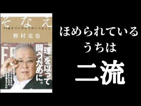 【5分で解説】「そなえ」野村克也｜非難されてこそ一流