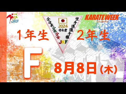 8月8日配信！1.2年生】Fコート 第24回全日本少年少女空手道選手権大会