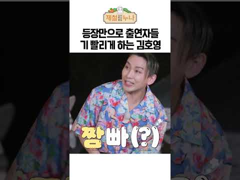 등장만으로 기 빨리게 하는 출연자 등장 | 제철누나