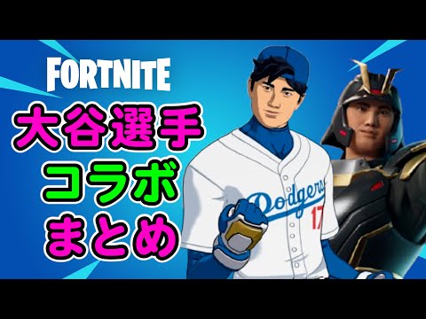 大谷翔平選手×フォートナイトまとめ【替え歌】