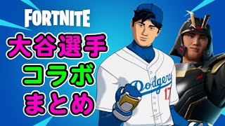 大谷翔平選手×フォートナイトまとめ【替え歌】