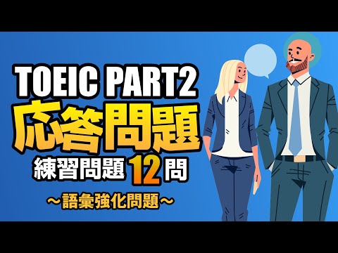 【TOEIC Part 2】800点以上を目指す語彙を増やすための練習問題12問  リスニング対策Vol.7（ハーフサイズ）