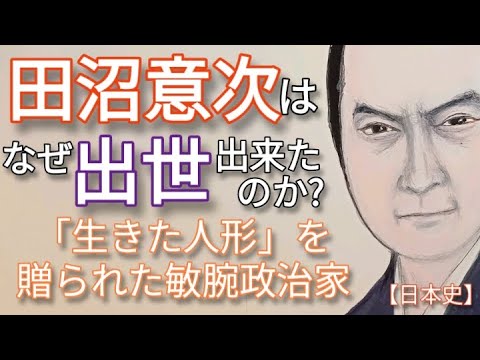 「べらぼう」に学ぶ日本史 田沼意次はなぜ出世出来たのか?生きた人形を賄賂で贈られた筆頭老中 斬新な政策を実行したが失脚した理由　大河ドラマ #べらぼう