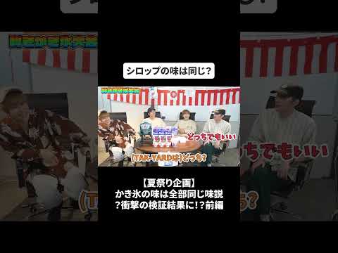 【夏祭り企画】かき氷の味は全部同じ味説？衝撃の検証結果に！？前編#bfq  #bfqtv