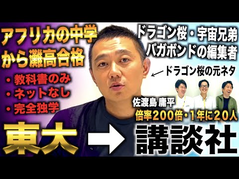 アフリカで育ち受験情報ゼロ&独学で灘合格→東大から講談社内定しドラゴン桜・宇宙兄弟を生み出した編集者(佐渡島庸平)