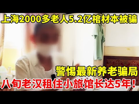 上海2000多个老人5.2亿养老钱被骗,挥霍一空!八旬老汉租住小旅馆长达5年【法庭实录】