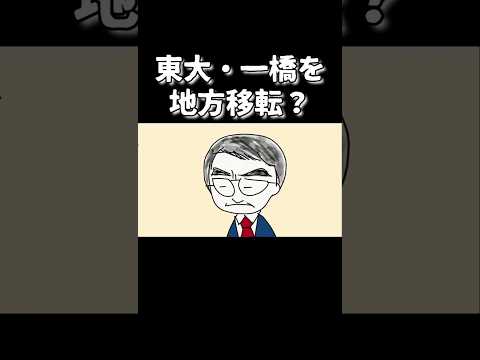 東大・一橋を地方に移転？東京一極集中を緩和する河野太郎デジタル大臣の方法 #鈴木さんちの貧しい教育