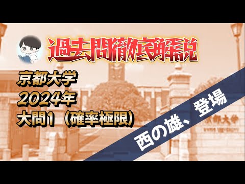 【2024 京都大学数学 大問1】確率＆極限の融合問題！