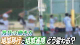 【教員の働き方】地域のスポーツクラブに部活を委託　熊本市は希望する教員は従来通り