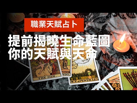 《天賦與天命同時揭曉》你的天賦與天命是什麼？｜提前揭曉生命藍圖｜不完美講師Sowilo