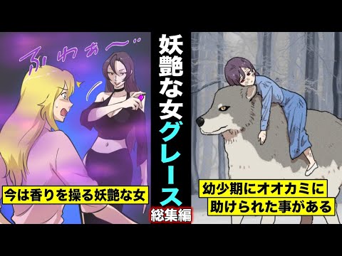 【総集編・漫画】香りを操る妖艶な女…イリスの幹部「グレース」の過去から現在まで