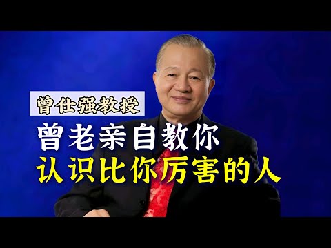 【曾仕强】如何认识比你厉害的人？曾老亲自教你！ |曾仕強&國學文化 #中华文化 #人文 #向上社交 #人际关系 #国学 #曾仕强 #人际交往 #社交 #智慧