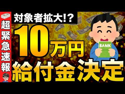 【最新情報】政府から10万円の給付金が決定！気になる対象者は？支給時期などを解説！【石破新政権/バラマキ給付金】