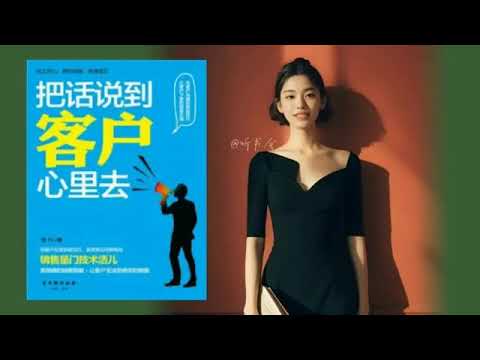 90%的人都说错了！这样说话客户才会买单｜有声书 audiobook