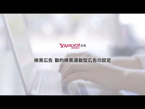 動的検索連動型広告の設定方法＜Yahoo!広告＞