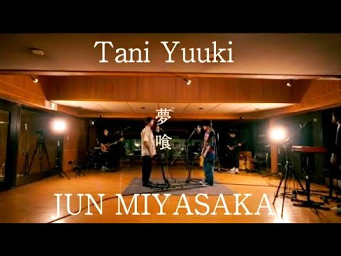 夢喰/Tani Yuuki×JUN MIYASAKA【切り抜き】