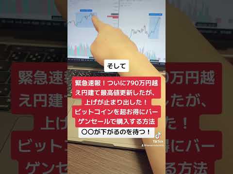 緊急速報！ビットコイン790万円越え！円建て最高値更新！だが上げ止まりだした！ビットコインを超お得にバーゲンセールで購入する方法！#shorts