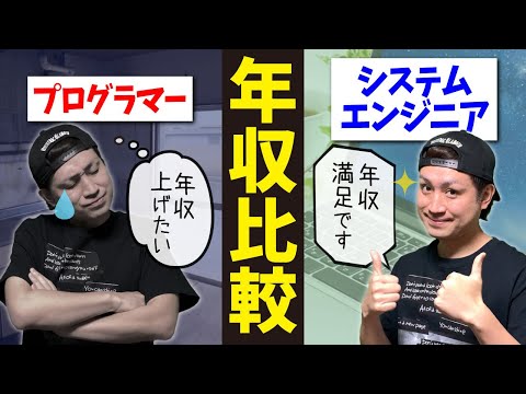 【年収発表】プログラマーとシステムエンジニアの年収はどっちが高い？