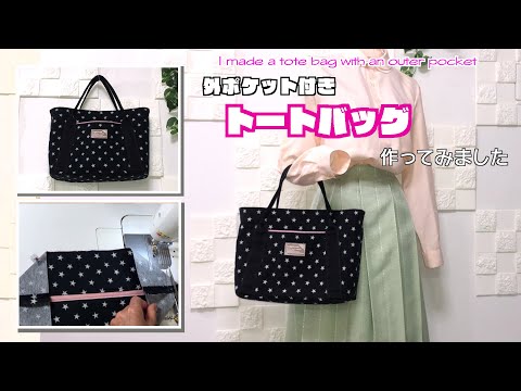 【 DIY 】外ポケット付きトートバッグ作ってみました　I made a tote bag with an outer pocket【 手芸 】