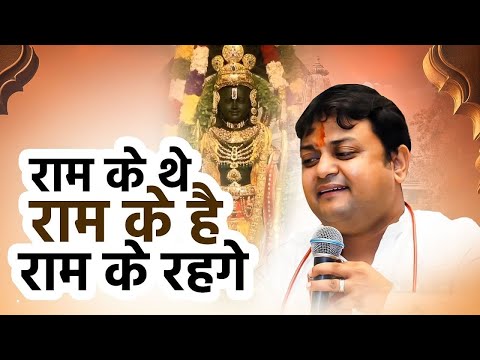 राम के थे राम के है हम राम के रहेंगे ~ शीतल पांडेय जी | BHAKT KATHA #bhaktikatha