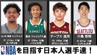 NBAを目指し海外挑戦している日本人選手２２人【2025】