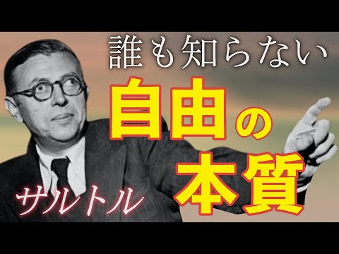 【18分で学ぶ教養】人間の自由とは何か◆サルトル「存在と無」