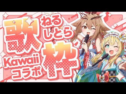 【歌枠】しとねる歌コラボ！かわいい曲歌います♡【社ねる/涼風しとら/深淵組】