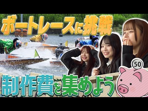 【制作費を集めよう】ボートレースマスター降臨で奇跡は起こるか！？/Team KⅡ編