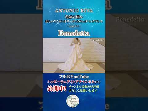 花嫁の憧れ！アントニオリーヴァ(ANTONIO RIVA) Vol.3～Benedetta～ #shorts