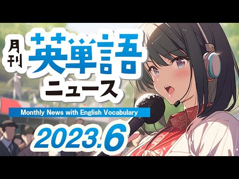 「月刊英単語ニュース 2023年6月号」 短い英語ニュースで英単語を学ぶリスニングも鍛えられるネイティブの音声付き