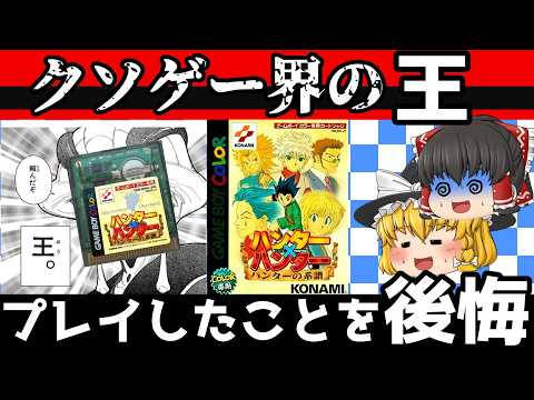 【レトロゲーム】HUNTER×HUNTER ハンターの系譜【ゆっくり実況】