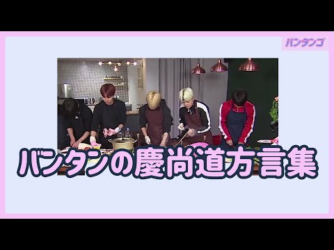 [BTS 日本語字幕] ユンギ、ジミン、ジョングクの方言(feat.キムチ作り)