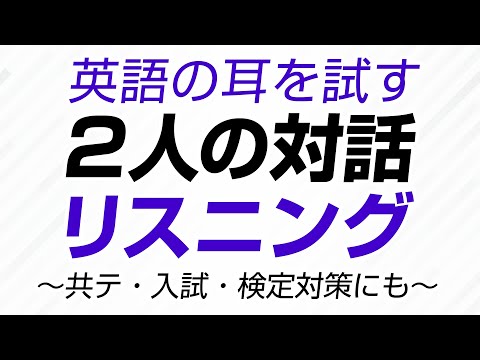 英語の耳を試す・2人の対話リスニング