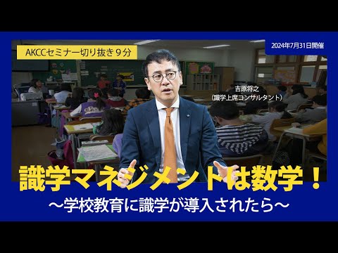 【AKCCセミナー切り抜き9分】識学マネジメントは数学！～学校教育に識学が導入されたら～