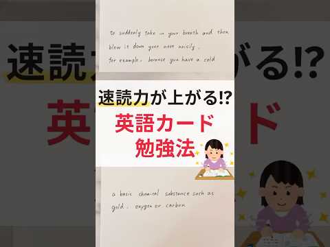 速読力が上がる！？ 英語カード勉強法५✍