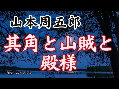 【朗読】山本周五郎「其角と山賊と殿様」　　朗読・あべよしみ