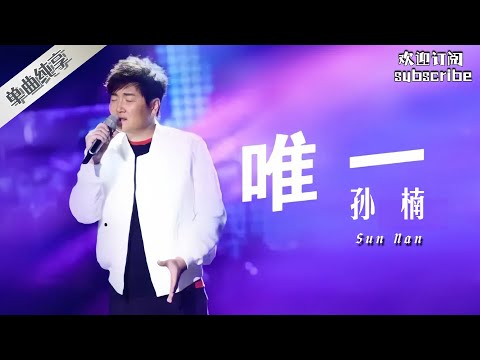 #孙楠  高音王者 用情至深 用爱演绎这首《唯一》 #中国之星 #livemusic by Lyrics