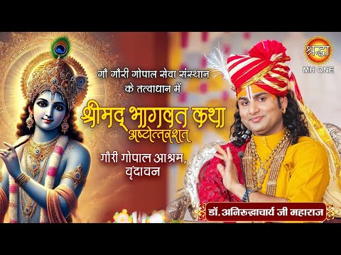 Live: Aniruddhacharya Ji | Shrimad Bhagwat Katha (Ashtottarshat) | 14 March 2025 | Vrindavan