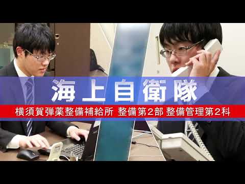 【採用動画】防衛技官「弾薬」