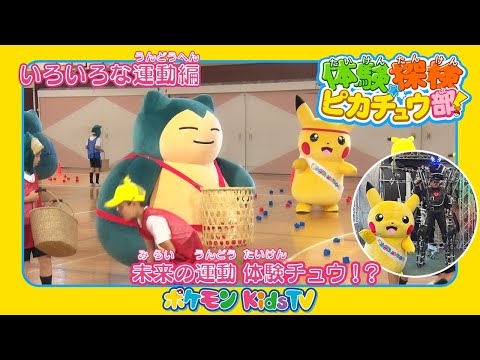 【ポケモン公式】体験探検ピカチュウ部！「いろいろな運動編」－ポケモン Kids TV