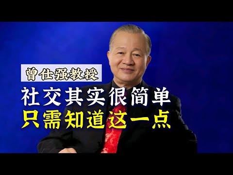 【曾仕强】社交其实很简单！你只需知道这一点！ |曾仕強&國學文化 #生活 #人文 #心理 #社牛 #曾仕强 #社交 #人脉 #人际关系 #社恐