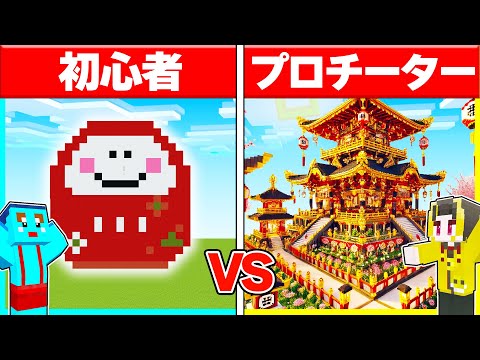 初心者 vs プロの『お正月』建築対決🔥【まいくら / マインクラフト】